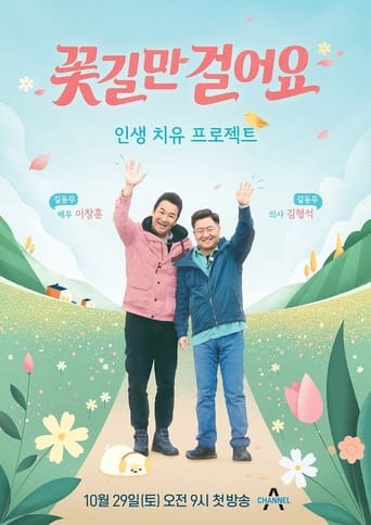 Poster of 꽃길만 걸어요