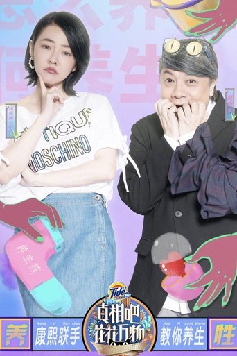 Portrait for 花花万物 - Season 1