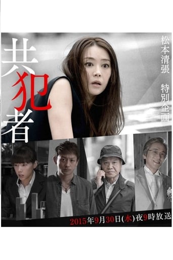 Poster of 共犯者