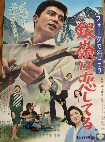 Poster of フォークで行こう 銀嶺は恋してる