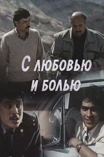 Poster of С любовью и болью