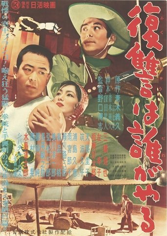Poster of 復讐は誰がやる