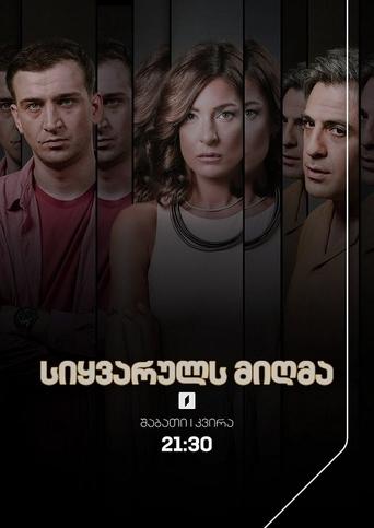 Poster of სიყვარულს მიღმა