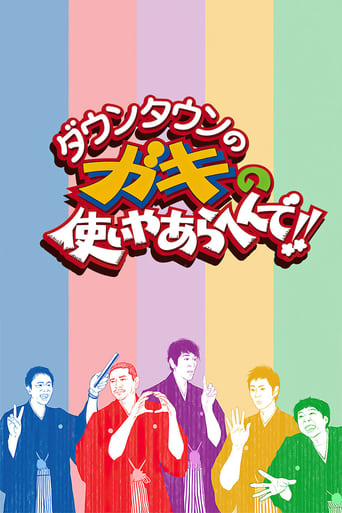 Portrait for Downtown no Gaki no Tsukai ya Arahende!! - Season 33