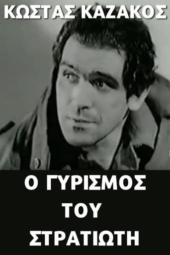 Poster of Ο γυρισμός του στρατιώτη