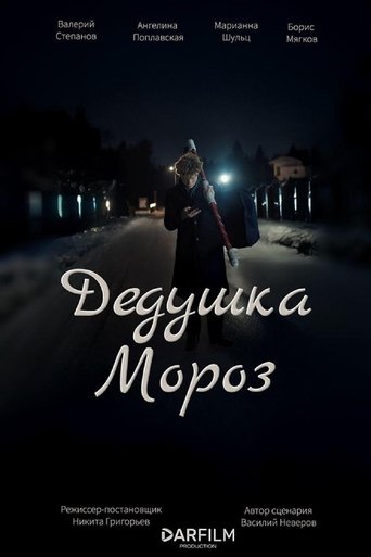 Poster of Дедушка Мороз