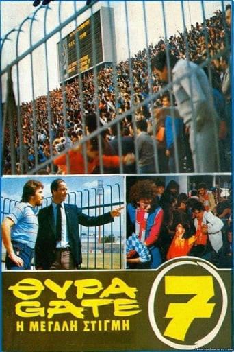 Poster of Θύρα 7: η μεγάλη στιγμή