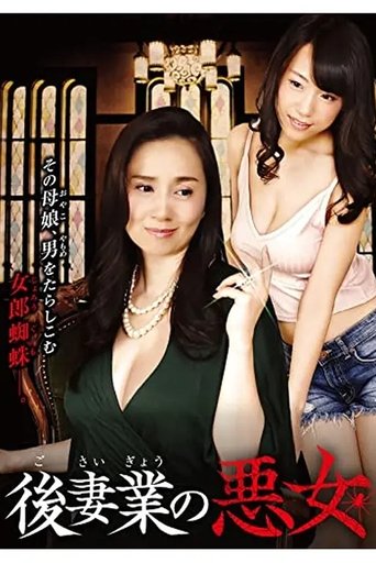 Gosaigyou no Akujo Poster of Gosaigyou no Akujo