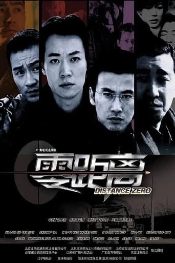 Poster of 零距离