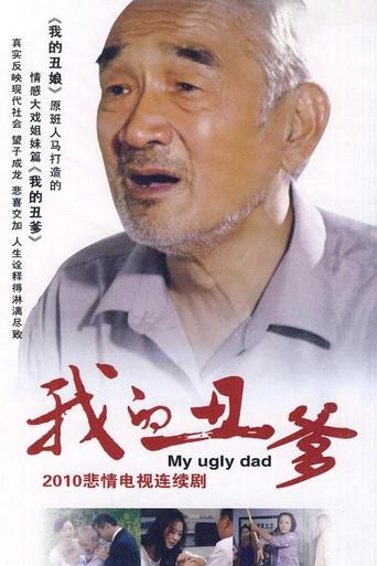 Poster of 我的丑爹