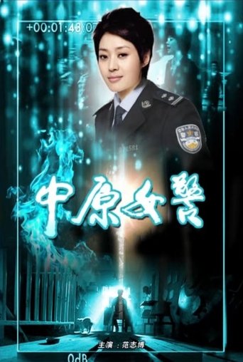 Poster of 中原女警
