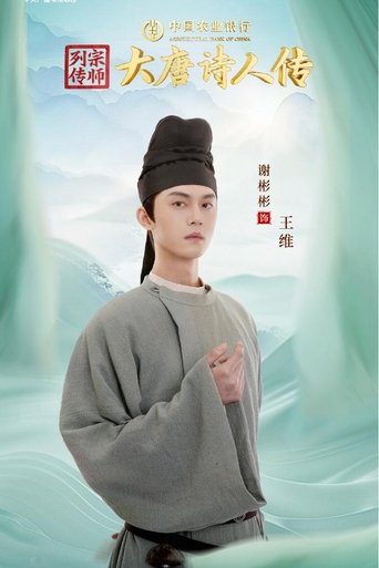 Portrait for 宗师列传·大唐诗人传 - Season 1