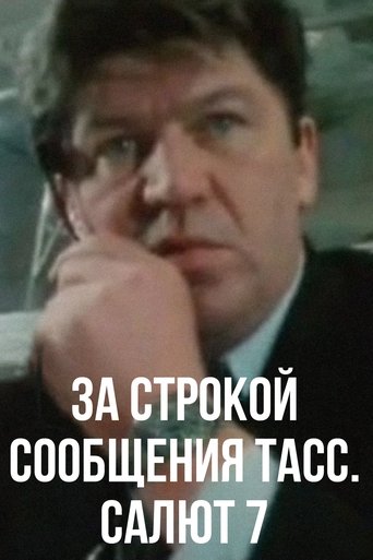 Poster of Behind the TASS Message Line. Salute 7