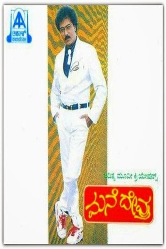 Mane Devru Poster of Mane Devru