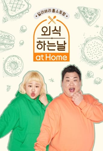 Poster of 외식하는 날 at Home