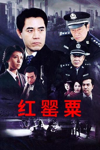 Poster of 红罂粟