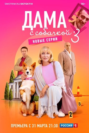 Portrait for Дама с собачкой - Season 3