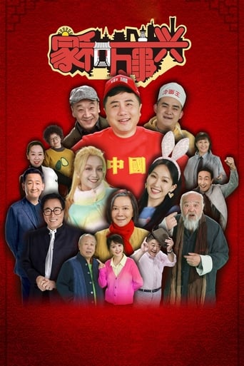 Poster of 家和万事兴