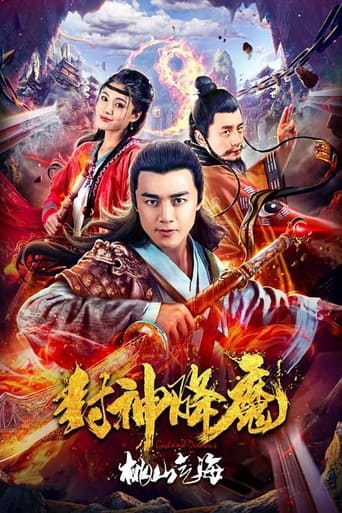 Poster of 封神降魔2桃山气海