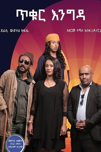 Poster of Tikur Engida