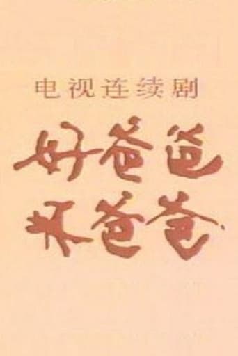 Poster of 好爸爸·坏爸爸