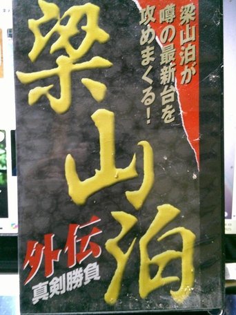 Poster of Ryozanpaku Gaiden: Serious Battle