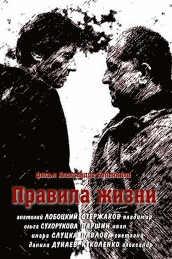 Poster of Правила жизни