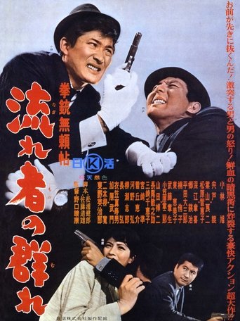 Poster of Kenjū burai jō nagare-sha no mure