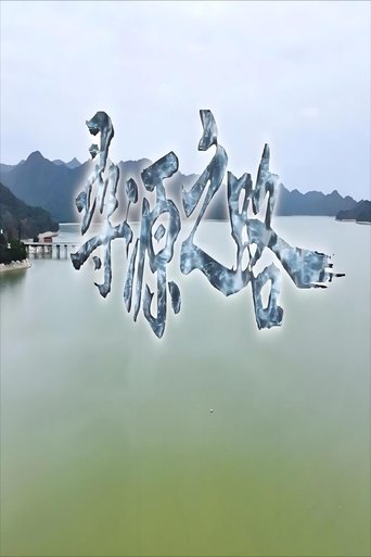 Poster of 寻源之路