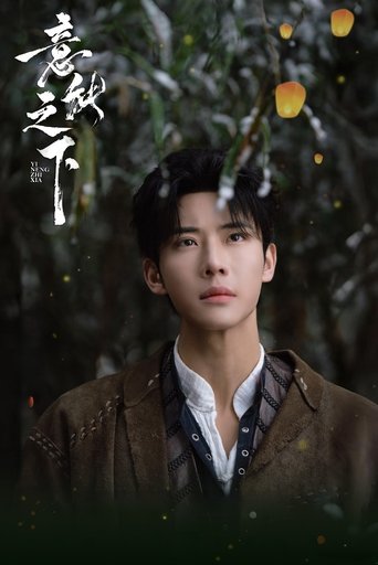 Poster of 意能之下