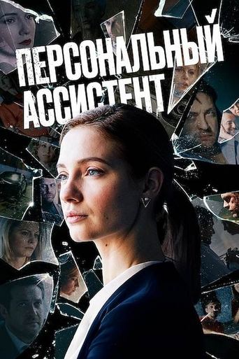 Poster of Персональный ассистент