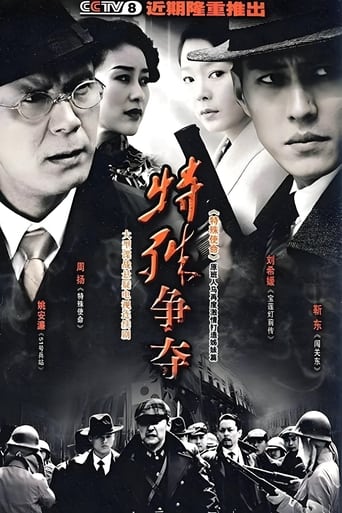 Poster of 特殊争夺