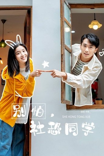 Poster of 别怕，社恐同学