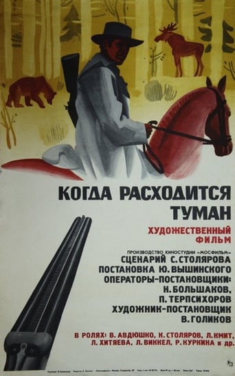 Poster of Когда расходится туман