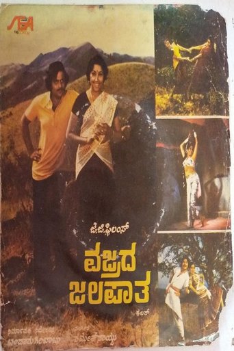 Poster of Vajrada Jalapatha