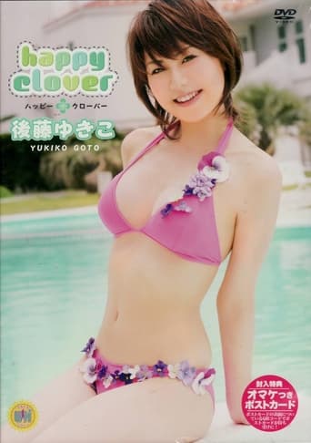 Poster of 後藤ゆきこ happy clover