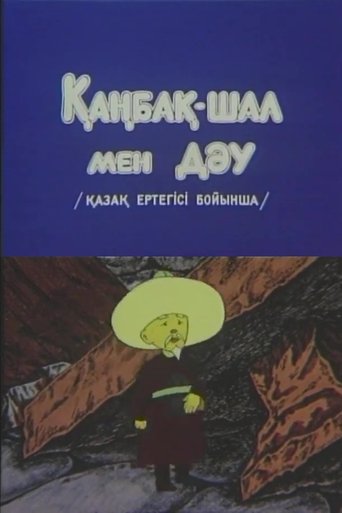 Poster of Kanbak-Shal and the Giant
