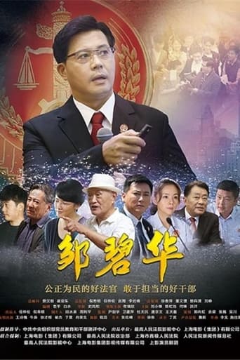 Poster of 邹碧华