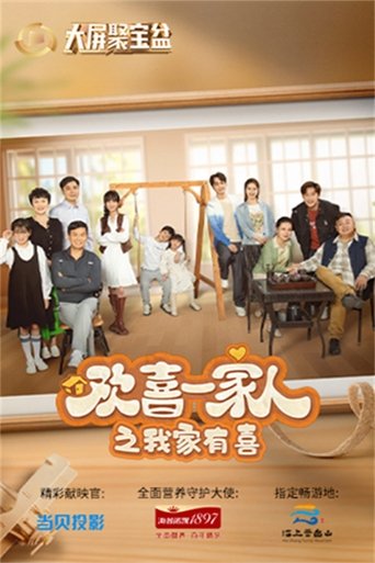 Portrait for 欢喜一家人 - Season 3