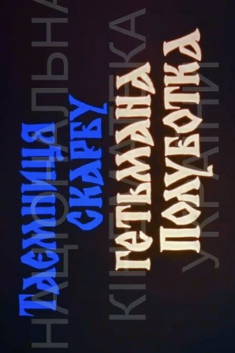 Poster of The Secret of Hetman Polubotok's Treasures