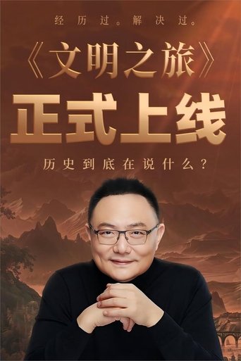 Portrait for 文明之旅 - Season 2