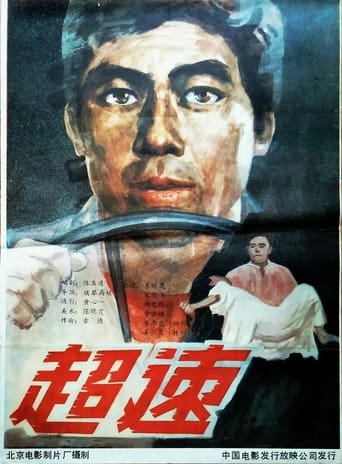 Poster of 超速