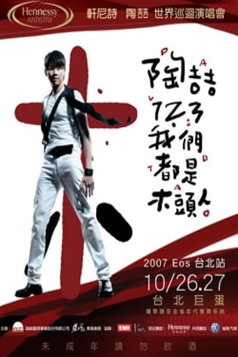 Poster of 陶喆123我们都是木头人演唱会