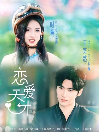 Poster of 恋爱天才