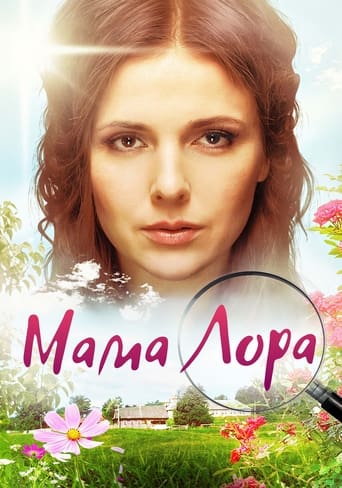 Poster of Мама Лора