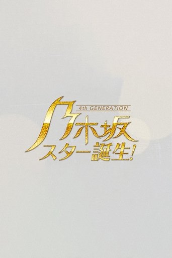 Poster of 乃木坂スター誕生