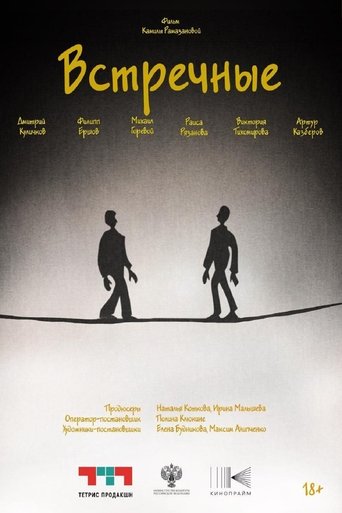 Poster of Встречные