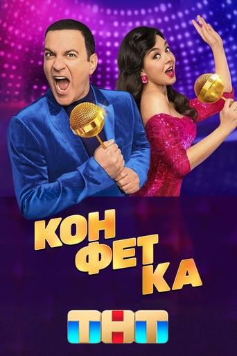 Poster of Конфетка