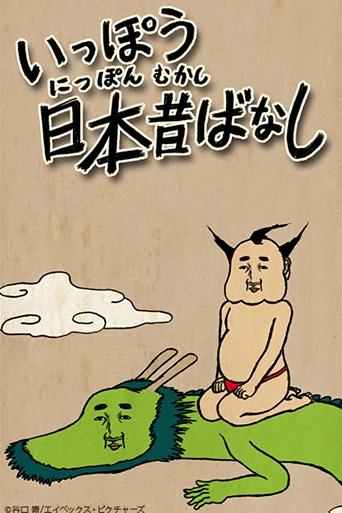 Poster of Ippou Nippon Mukashibanashi