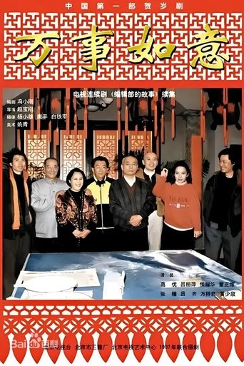 Portrait for 编辑部的故事之万事如意 - Season 1